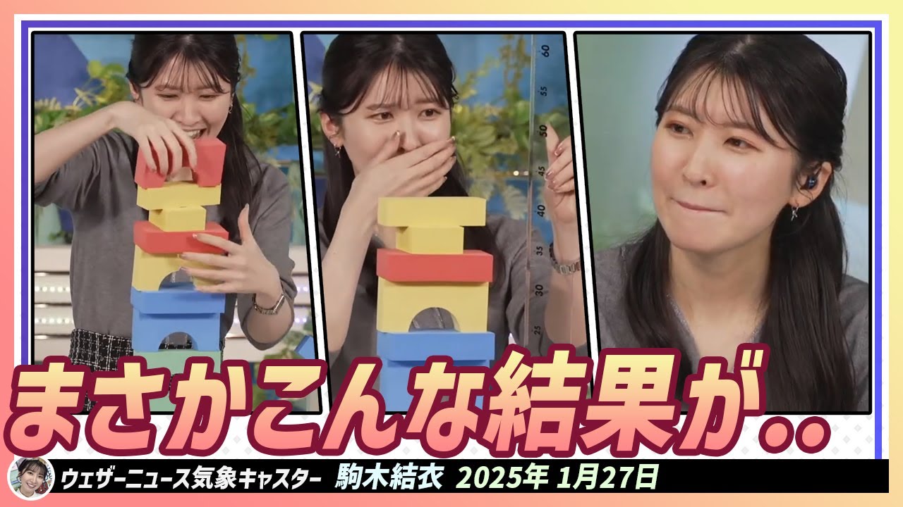 【駒木結衣】 つみあげすぎチャレンジ！まさかこんな結果が.. 結衣ちゃん、泣きそう！