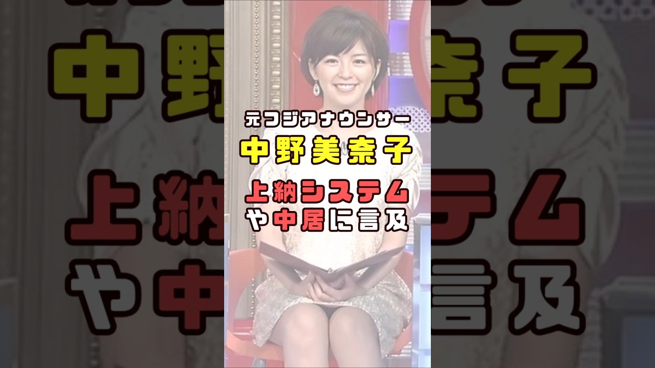 元フジ中野美奈子が直撃取材に応えた#shorts#short#ショート#フジテレビ#女子アナ