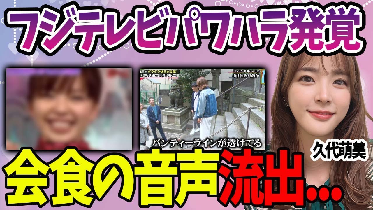 【やっちゃった】久代萌美が番組で堂々と接待会食を暴露した真相や後輩女子アナへのパワハラがヤバ過ぎた…！『フジテレビ』元女子アナだけじゃない…会食の音声を流出させた人物に驚愕…。