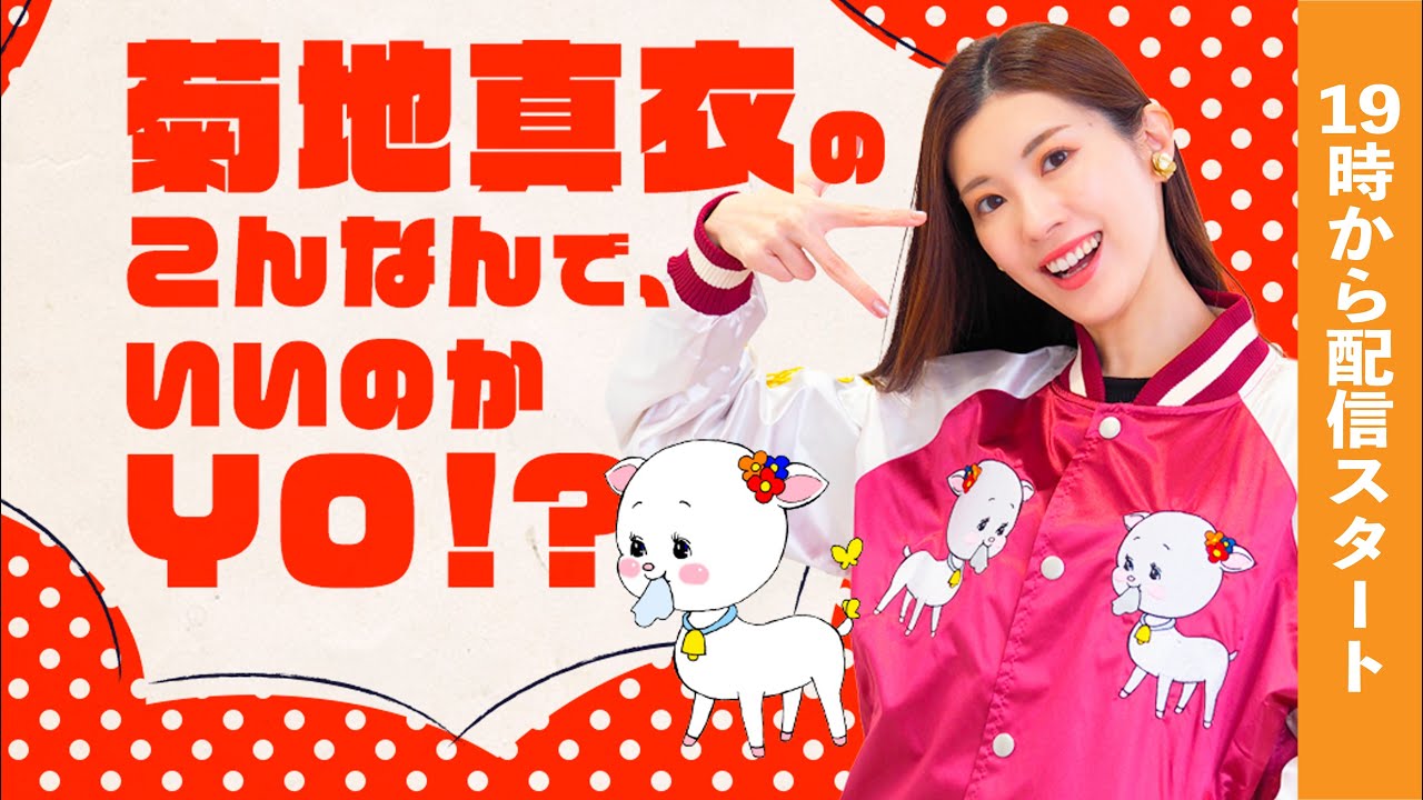 【1月】菊地真衣のこんなんで、いいのかYO!?プレミアム配信