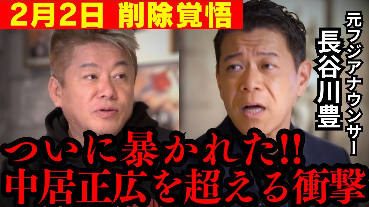 【超速報】ここに来て衝撃の新事実!! 中居正広を巡る真実と黒幕がついに明らかになりました…【ホリエモン 長谷川豊 フジテレビ 松本人志 佐々木恭子 高島彩 中嶋優一 渡邊渚 切り抜き 9000万円】