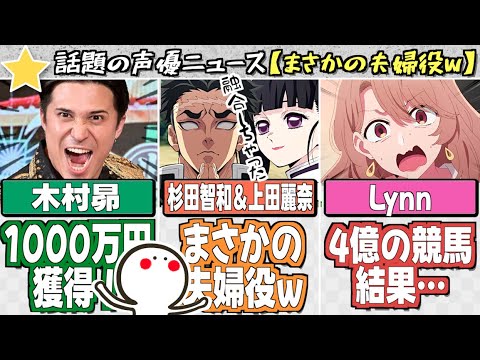 【話題】木村昴、1000万円獲得！／杉田智和＆上田麗奈、まさかの夫婦役にw／Lynn、4億の競馬の結果… #声優ニュース #アニメニュース