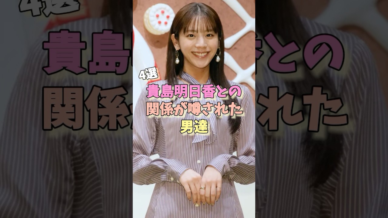 貴島明日香との関係が噂された男達4選 #横浜流星 #歴代彼氏