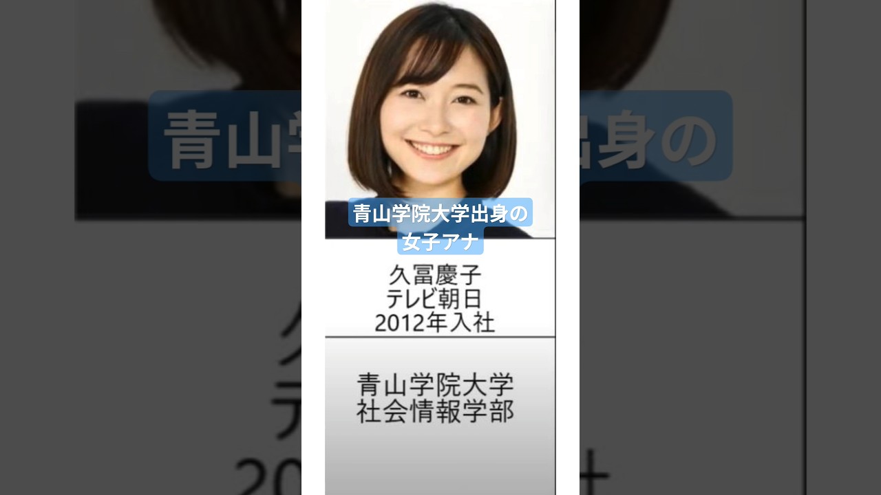 青山学院大学出身の美人女子アナ（日テレ、テレ朝、NHK）女性アナウンサー、アイドル女子アナ #shorts