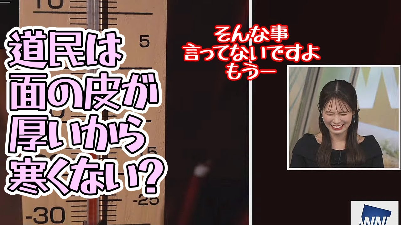 【戸北美月】道民は寒さに強いのは何故？と言う話からスタッフの罠で面の皮が厚いと言う結論に達しそうになるお天気お姉さん【ウェザーニュース】