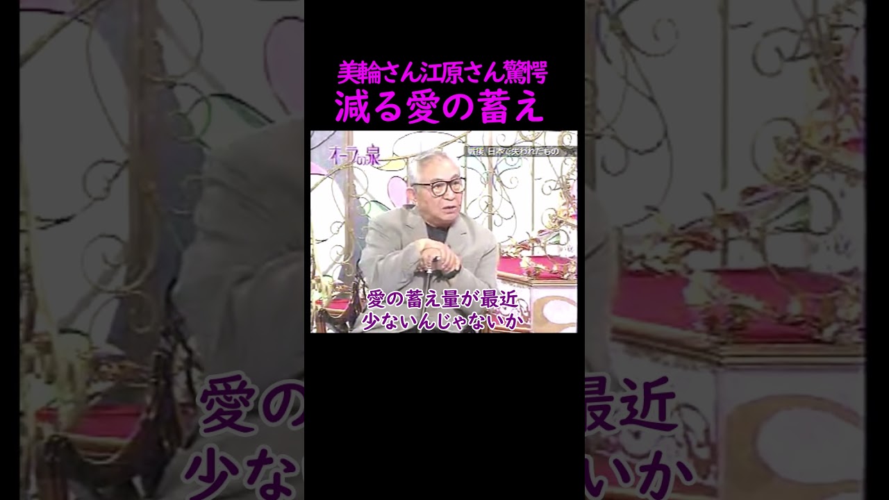 【オーラの泉】美輪さん江原さん驚愕【ゲスト倉本聰】 #オーラの泉 #美輪明宏 #江原啓之 #trending #面白い #名言 #切り抜き #倉本聰 #霊視 #幸せ #人生 #開運 #波動 #占い