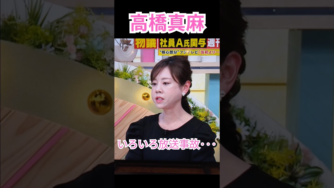 【ゴゴスマの高橋真麻】#shorts#ゴゴスマ#高橋真麻#フジテレビ