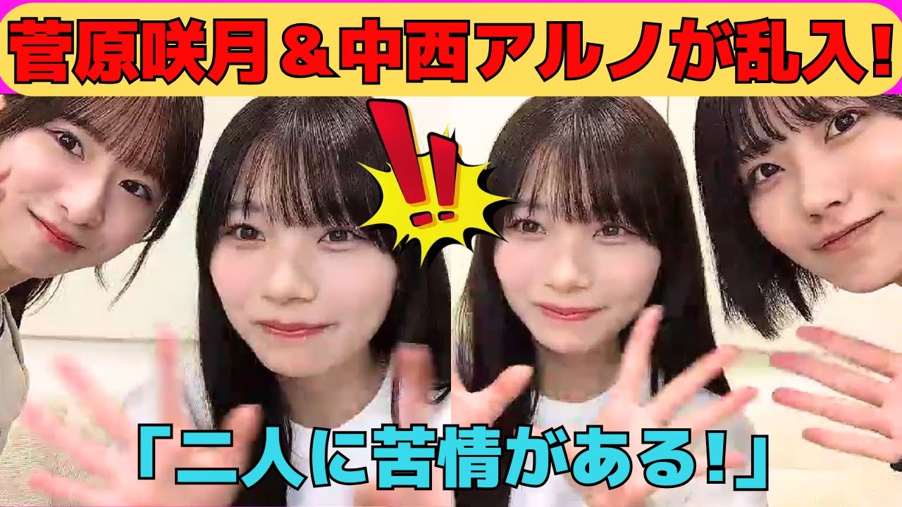 【岡本姫奈】菅原咲月＆中西アルノの乱入で、二人に苦情を言う岡本姫奈/文字起こし（乃木坂46・のぎおび）