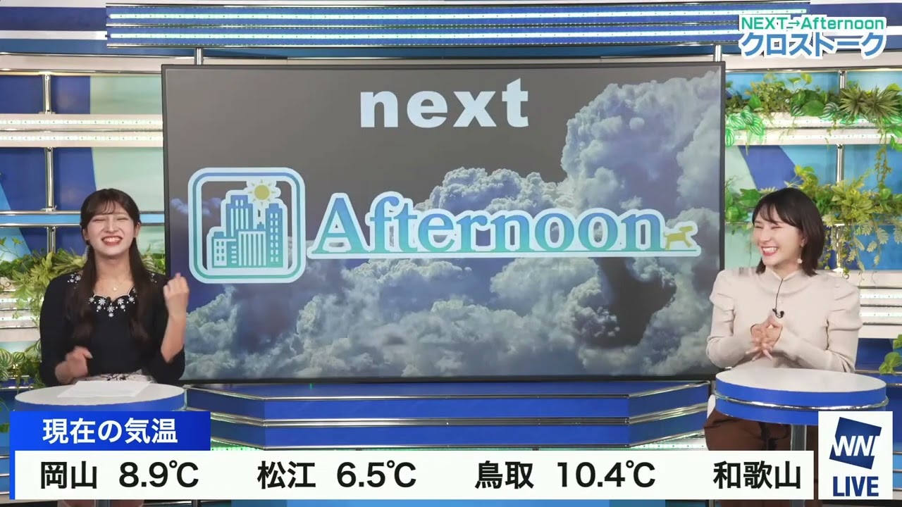 【白井ゆかり】【岡本結子リサ】クロストーク（250201 ウェザーニュースlive CoffeeTime　→　ウェザーニュースlive Afternoon）