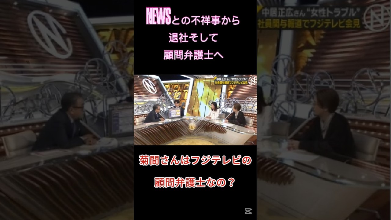 菊間元女子アナ フジテレビの顧問弁護士と三谷幸喜から問われた瞬間 #中居正広 #フジテレビ