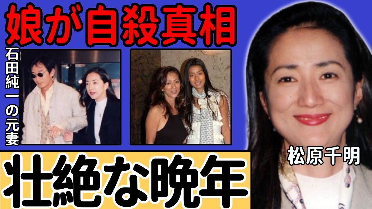 松原千明の海外で過ごした壮絶な晩年の生活とは…娘が自らこの世を去ってしまった実態に言葉を失う…「石田純一」の元妻として有名な女優の辛すぎる“孤独死”の真相に驚きを隠せない…