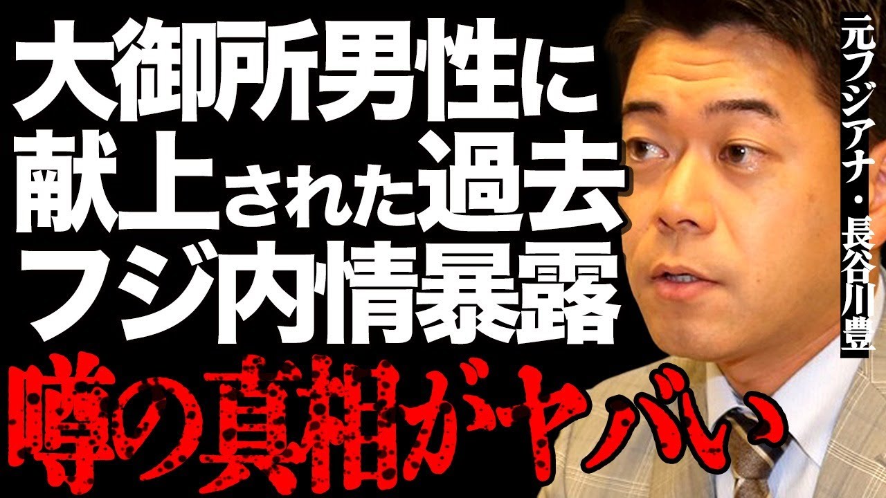 元フジアナの長谷川豊が自身も佐々木恭子によって同性の大御所に献上させられた過去を暴露…「女子アナはキャバ嬢として扱われている」ホリエモンとの対談で明かしたフジの闇深すぎる内情の全てが酷すぎる…