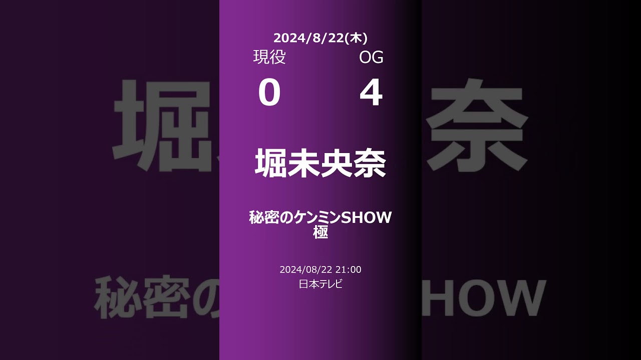 【明日の乃木坂】現役・OG 2024/08/22 #shorts #乃木坂46 【番組出演】