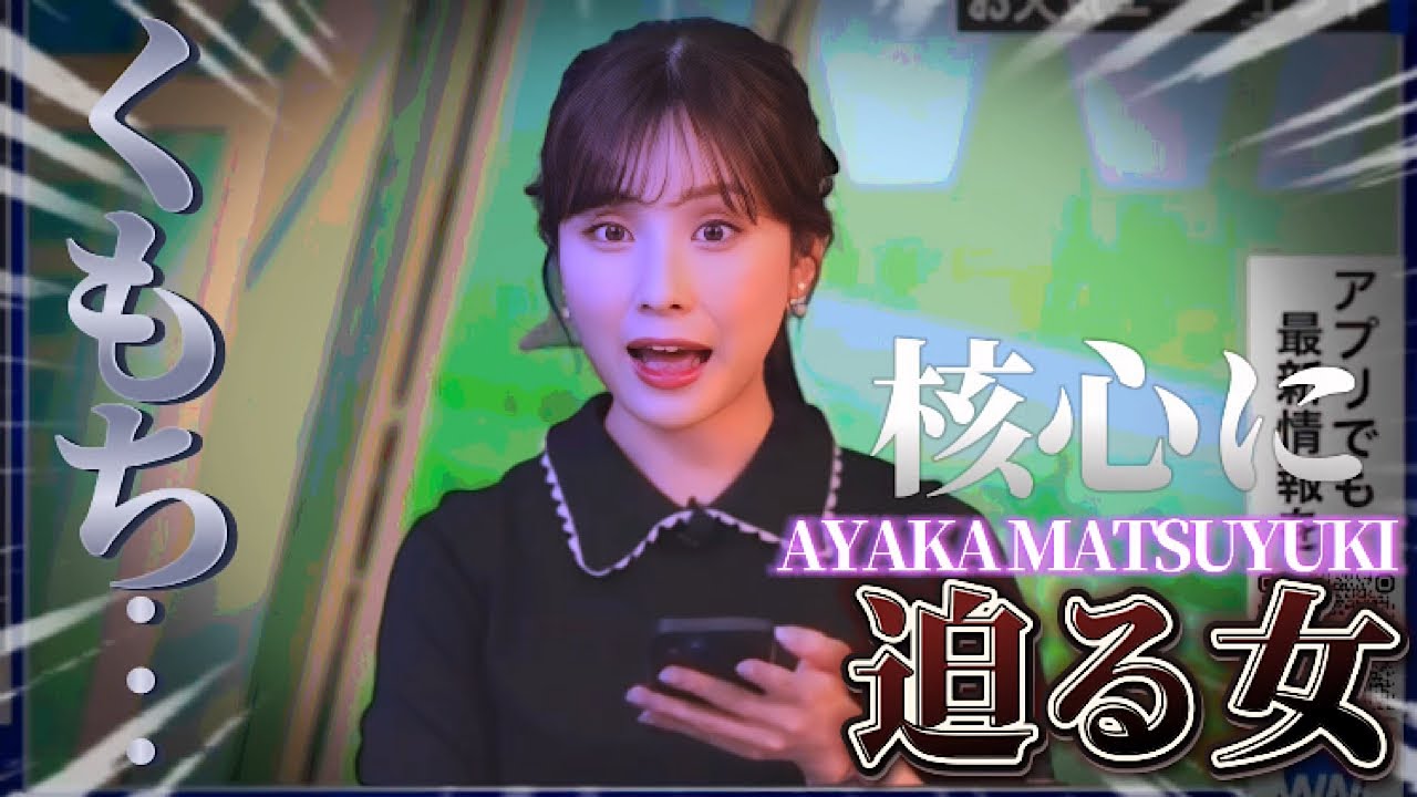 松雪彩花さんお天気エージェントは知らないだろうと問いかけた結果…