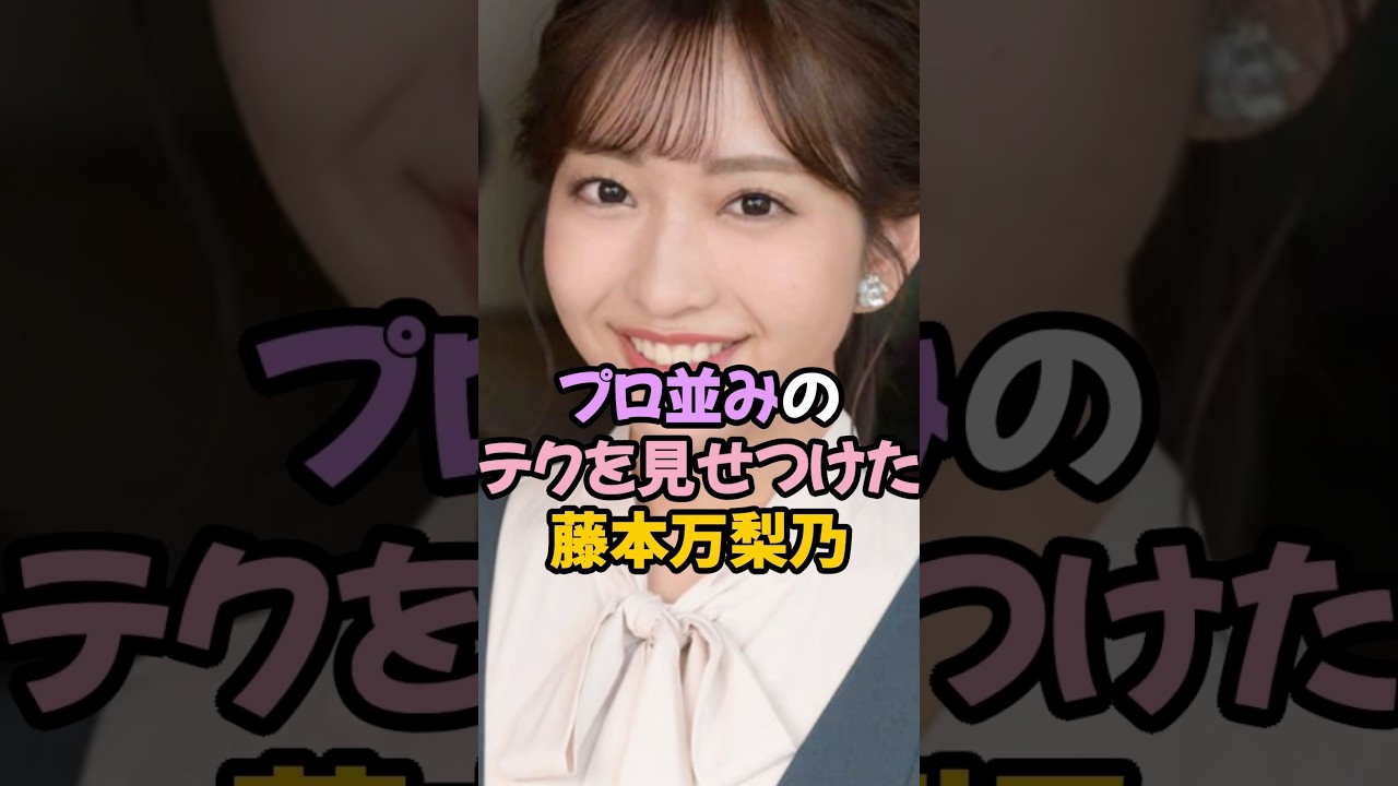 プロ並のテクを見せた藤本万梨乃 #女子アナ #shorts