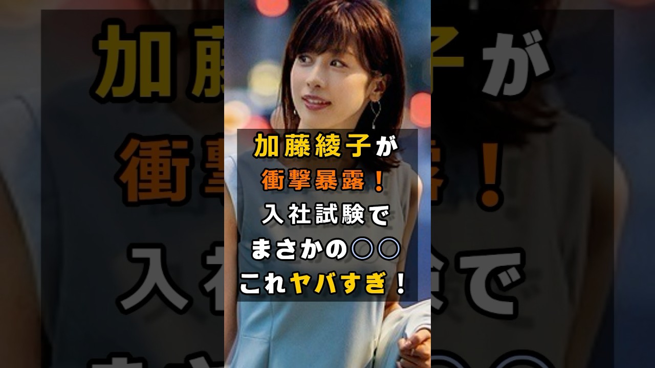 加藤綾子(カトパン)が暴露したフジテレビの入社試験の内容がやばい#フジテレビ #芸能 #雑学 #shorts