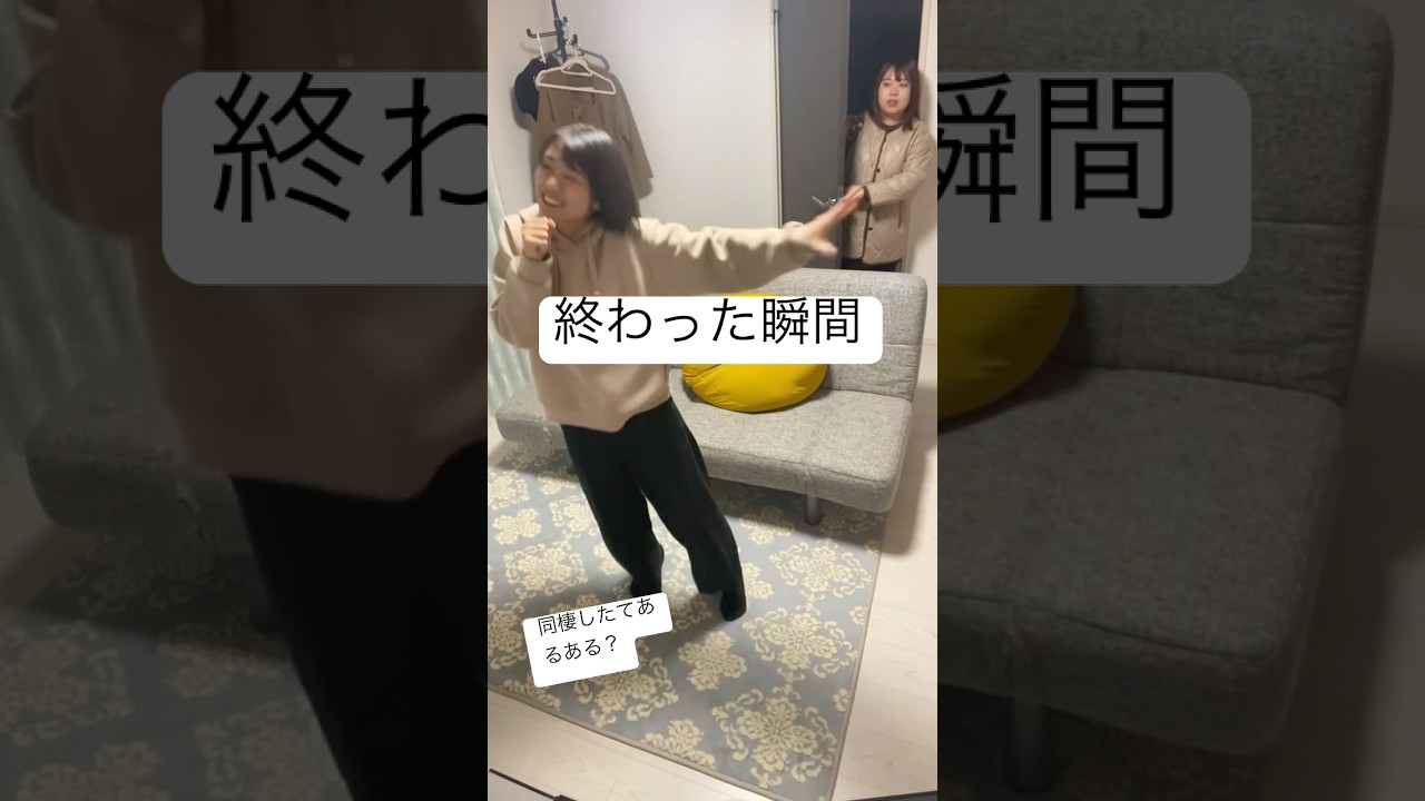 終わった瞬間　#のぞきみ第4話#同棲したてあるある　#同棲あるある　#ショート　#ショートフィルム  #役者