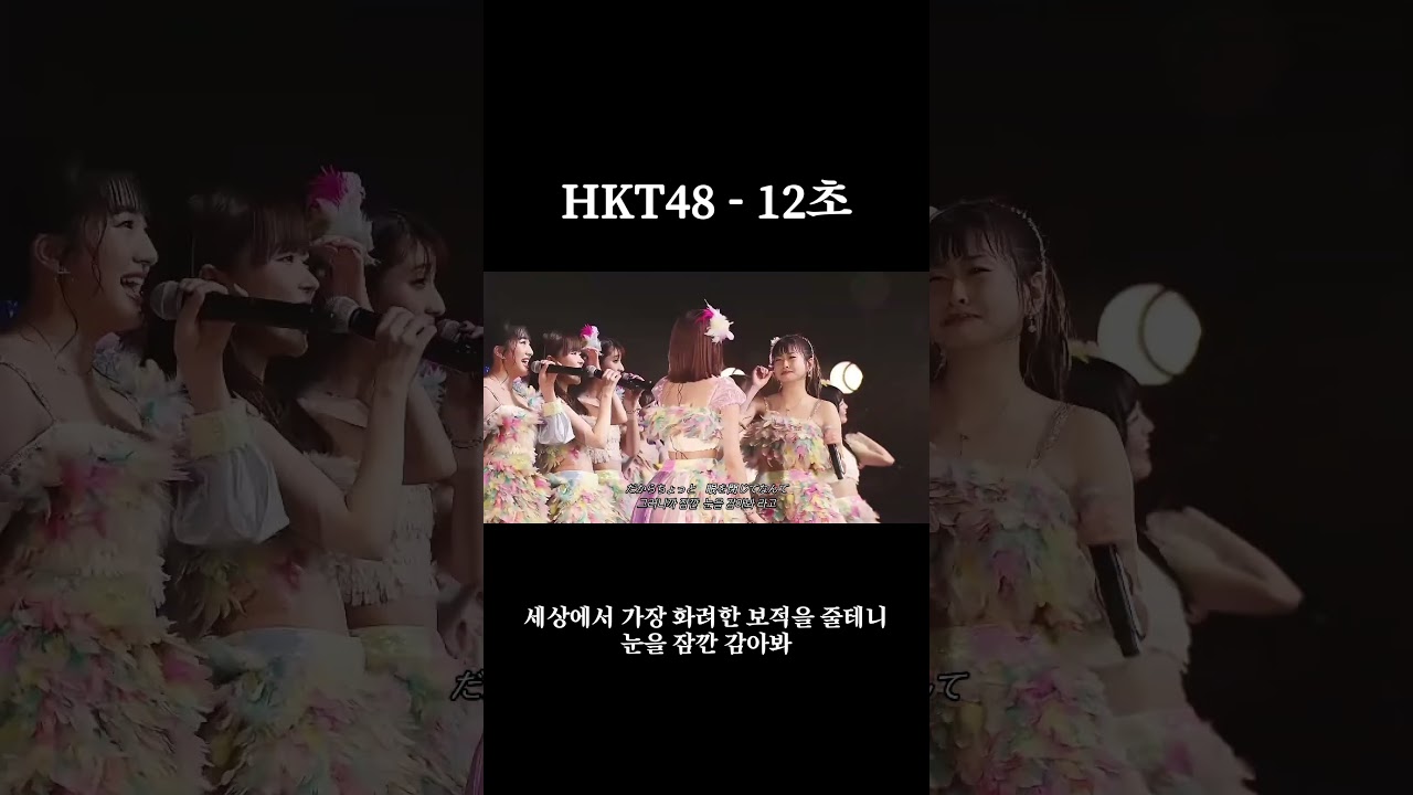 HKT48 - 12초 (HKT48 - 12秒)