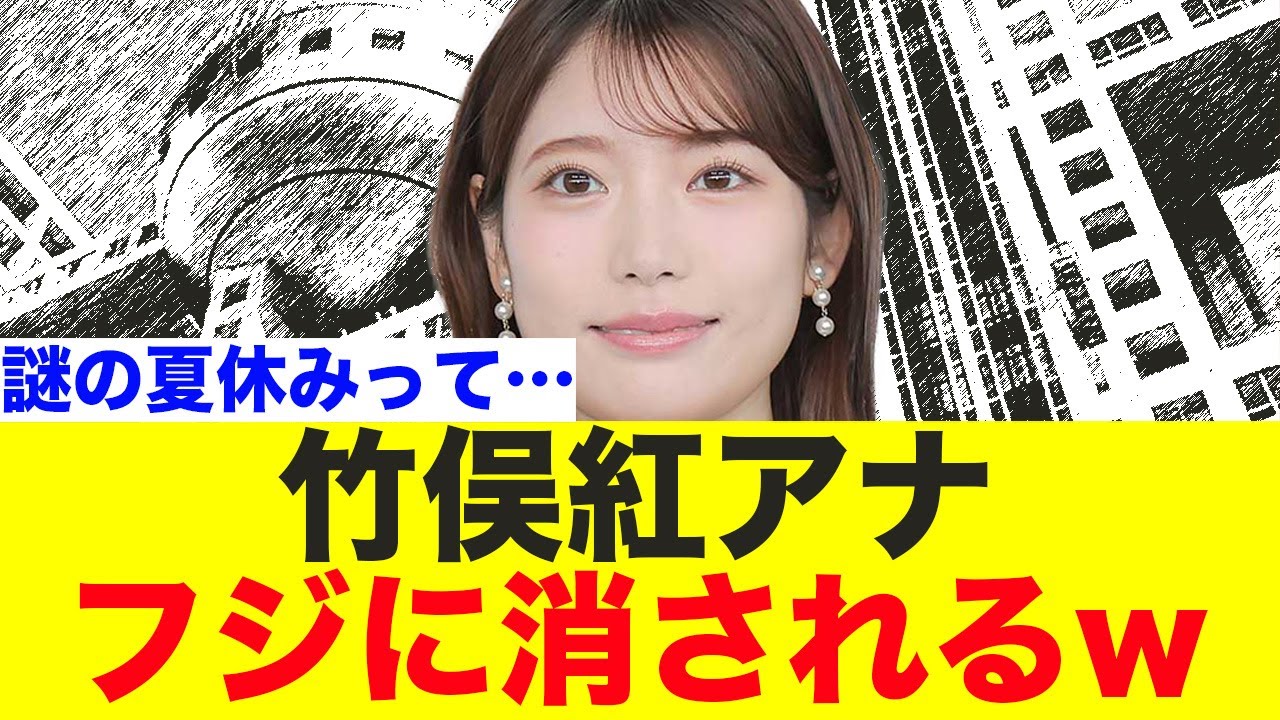 竹俣紅アナ、フジに消されるw