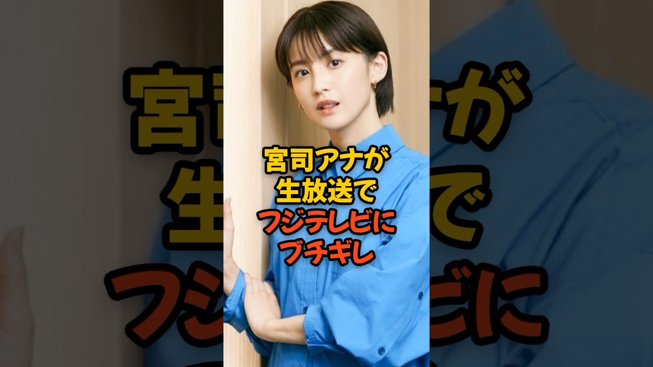 宮司アナウンサーが生放送でフジテレビ上層部にブチギレ...