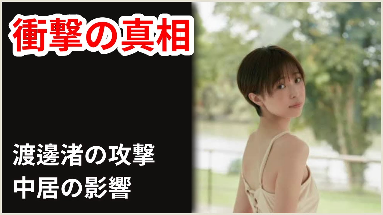 渡邊渚の衝撃真実：石川みなみ引退寸前まで追い詰めた裏の顔！中居正広事件での完全勝利の陰に隠れた執拗な個人攻撃が発覚【芸能】
