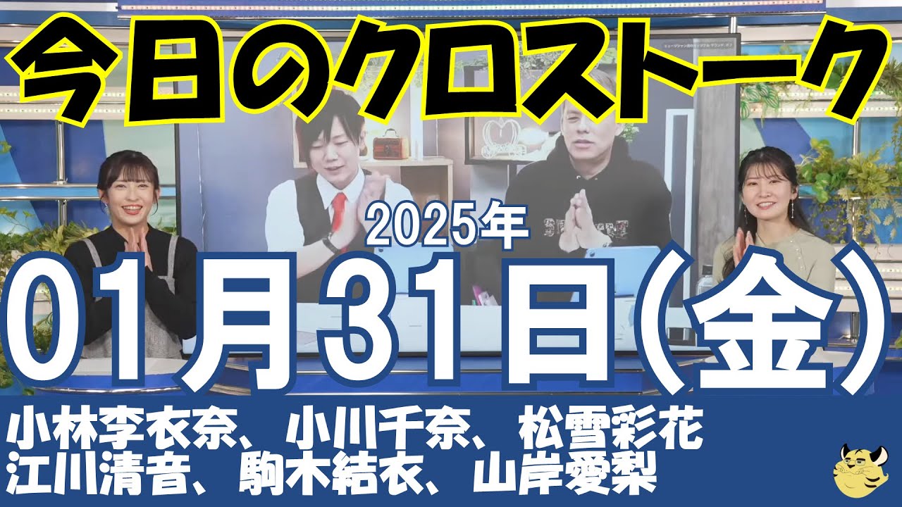 【クロストーク】2025年01月31日(金)#クロストーク#ウェザーニュース切り抜き#小林李衣奈#小川千奈#松雪彩花#江川清音#駒木結衣#山岸愛梨