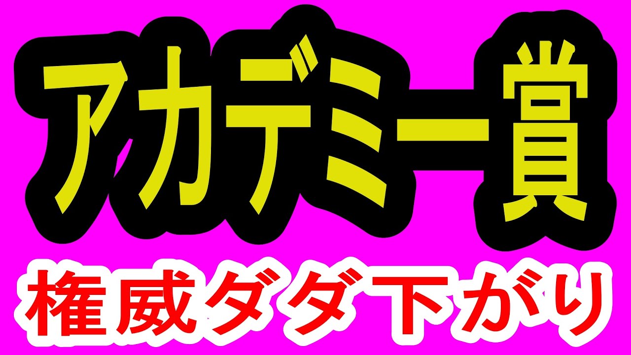 地に落ちたアカデミー賞（動画総数２０７０）