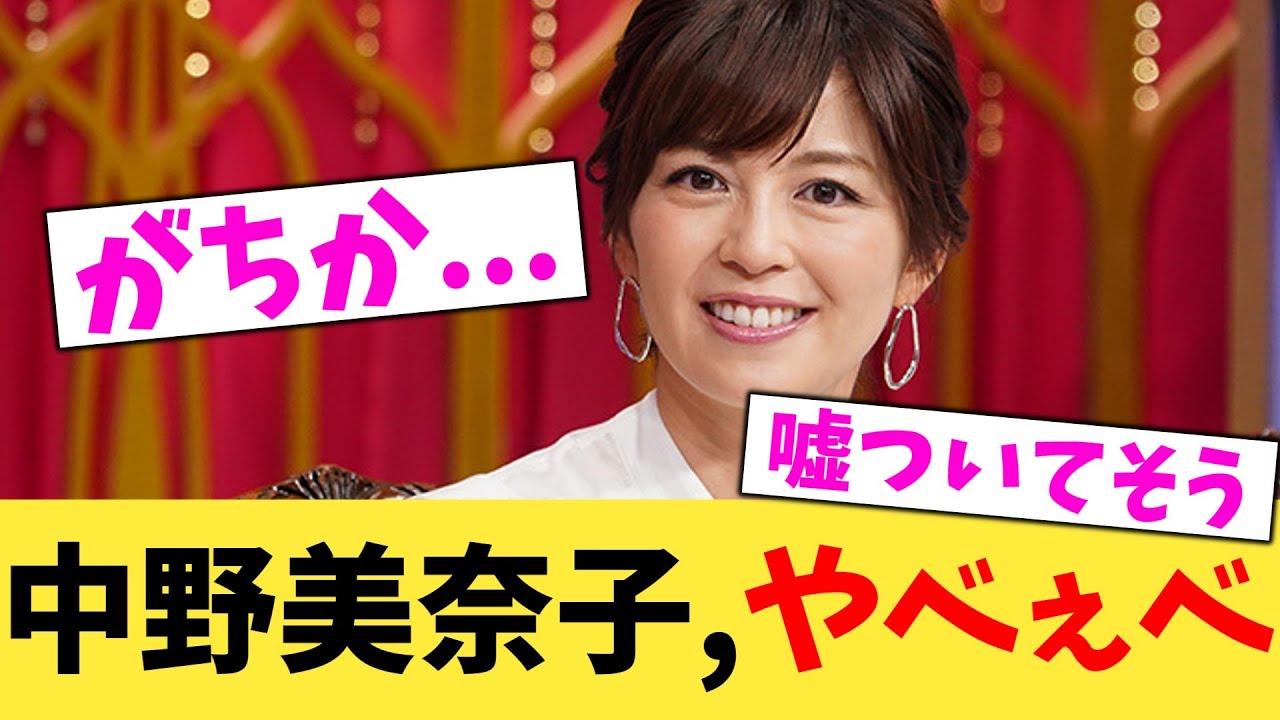 中野美奈子,やべぇべ【2chまとめ】【2chスレ】【5chスレ】