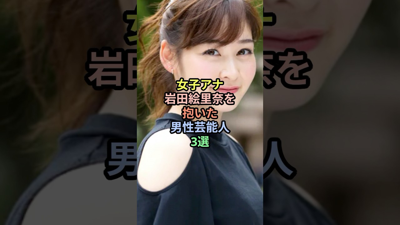 女子アナ岩田絵里奈を抱いた男性芸能人3選