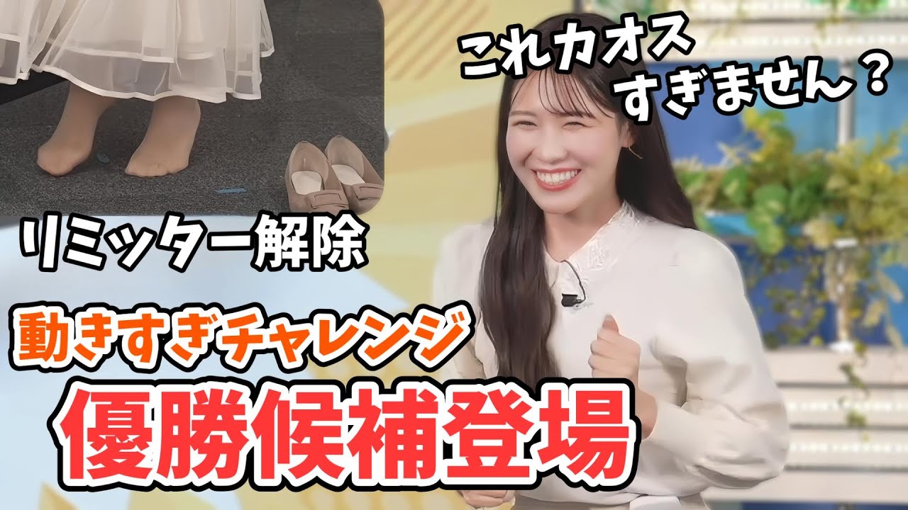 【戸北美月】優勝候補みーちゃん登場！みーちゃんの動きすぎチャレンジ【ウェザーニュース切り抜き】