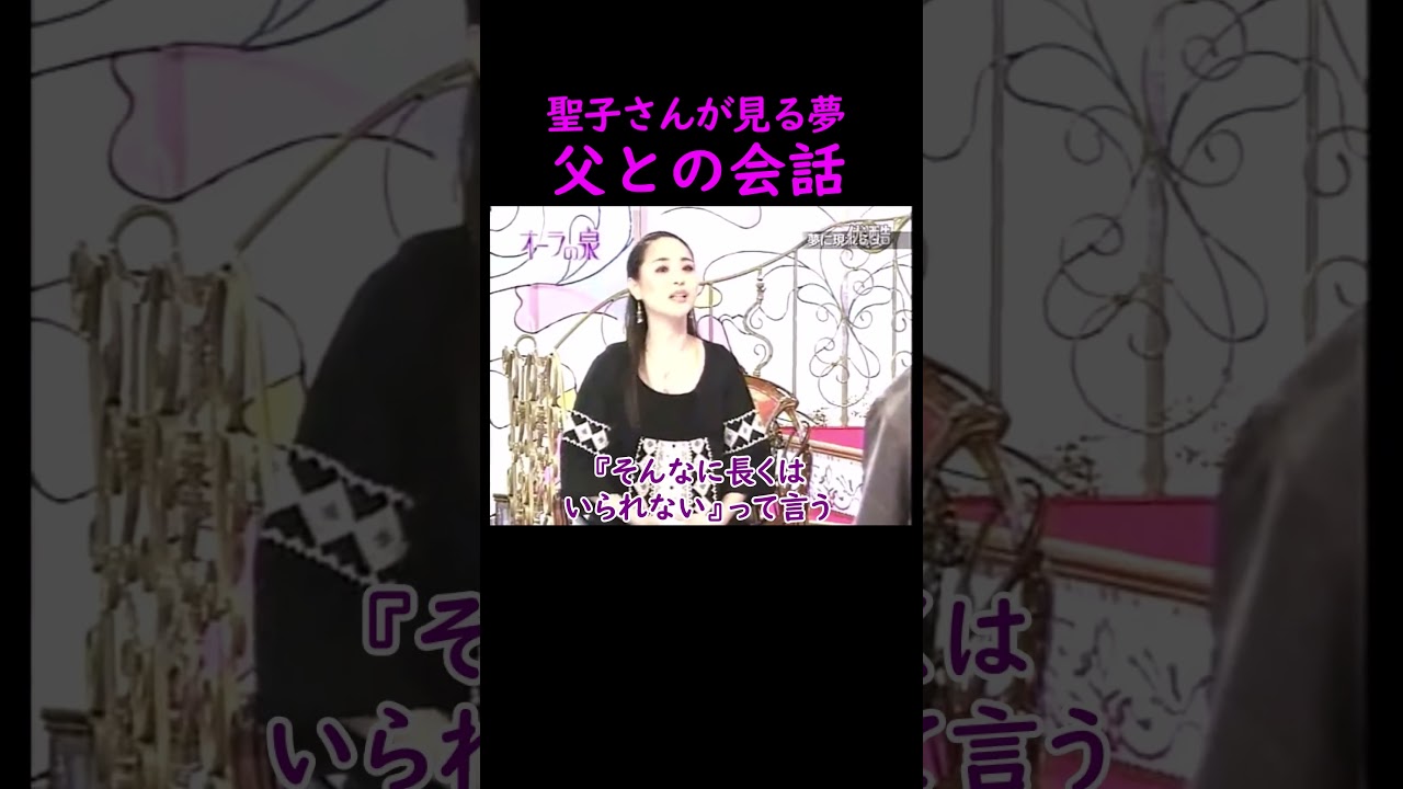 【オーラの泉】夢での父との会話【ゲスト松田聖子】 #オーラの泉 #江原啓之 #美輪明宏 #切り抜き #おすすめ #名言 #開運 #幸せ #人生 #霊視 #trending #shorts #才能