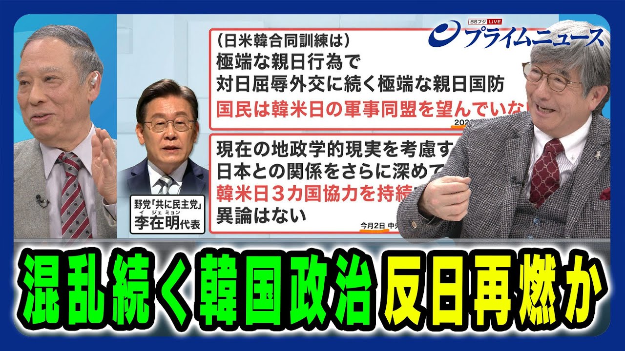 【反日再燃か】政治対立に揺れる世論と日米韓への負の影響は 鈴置高史×真田幸光 2025/2/3放送＜後編＞