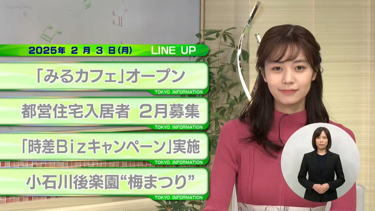 東京インフォメーション　2025年2月3日放送
