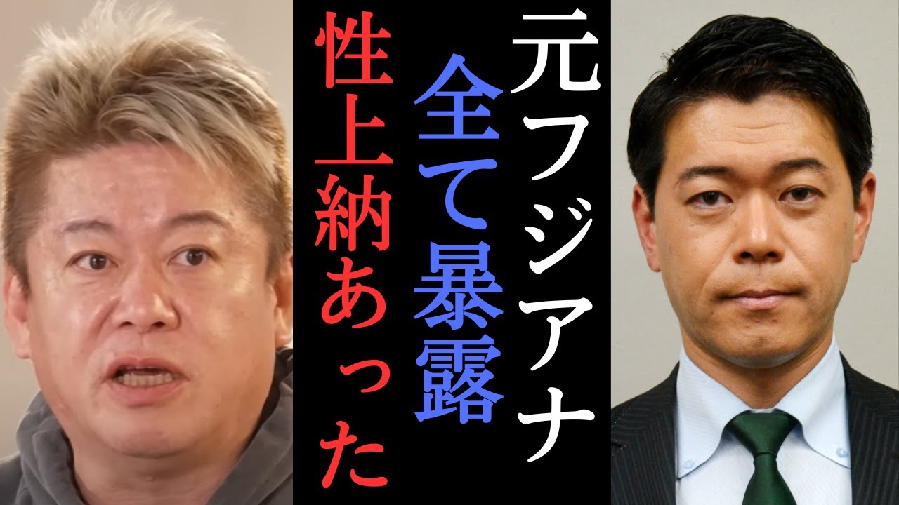 【堀江×長谷川豊】やばいのは中居だけじゃねぇ！フジではセクハラは当たり前だった・・・　【堀江貴文 切り抜き 中居正広SMAP 港浩一 日枝久 小倉智昭 佐々木恭子 おすぎ 】