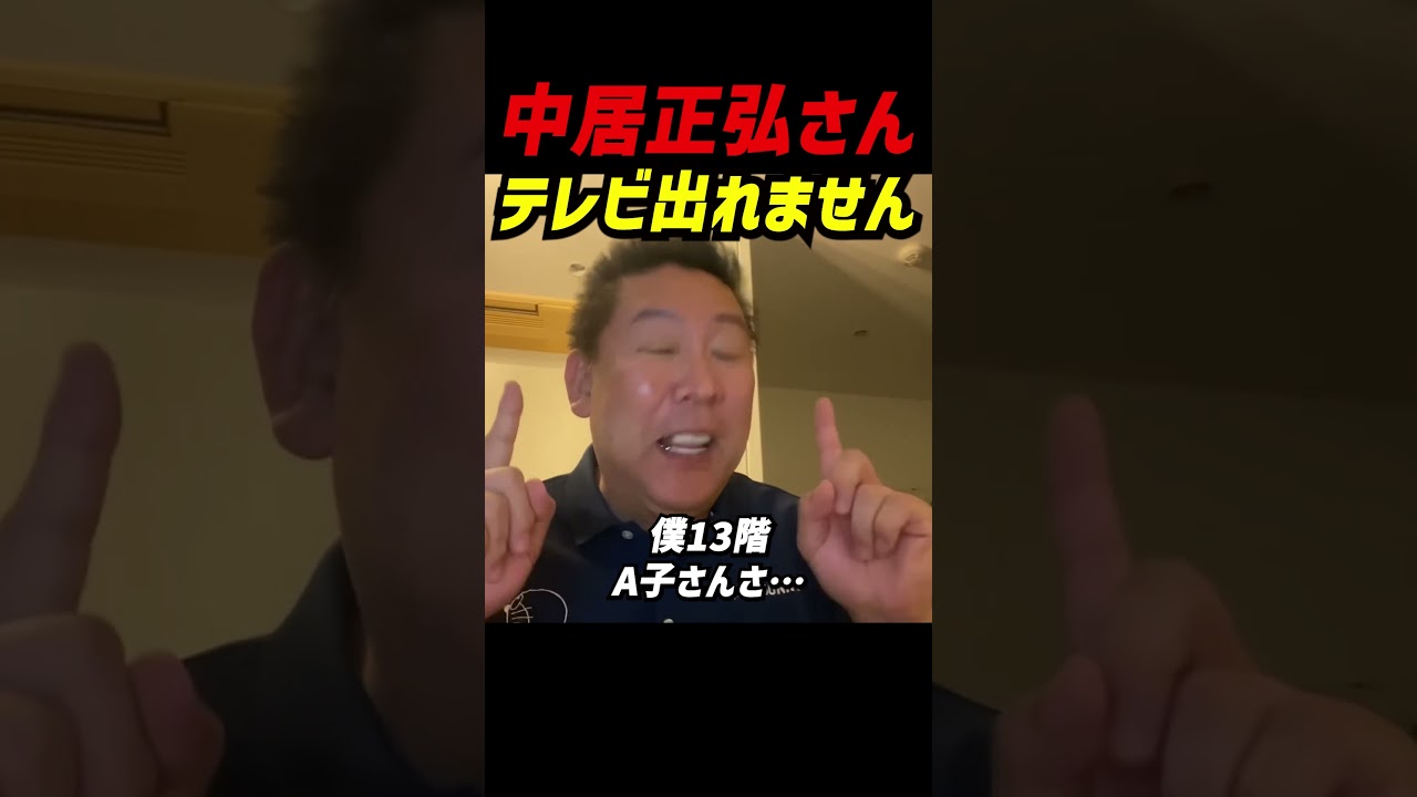 「中居くん、もうテレビには出れません！」立花孝志、文春砲を解説 松本人志と同じ道を歩む事になる中居正広  #立花孝志 #nhk党 #中居正弘 #松ちゃん #まっちゃん #週刊文春