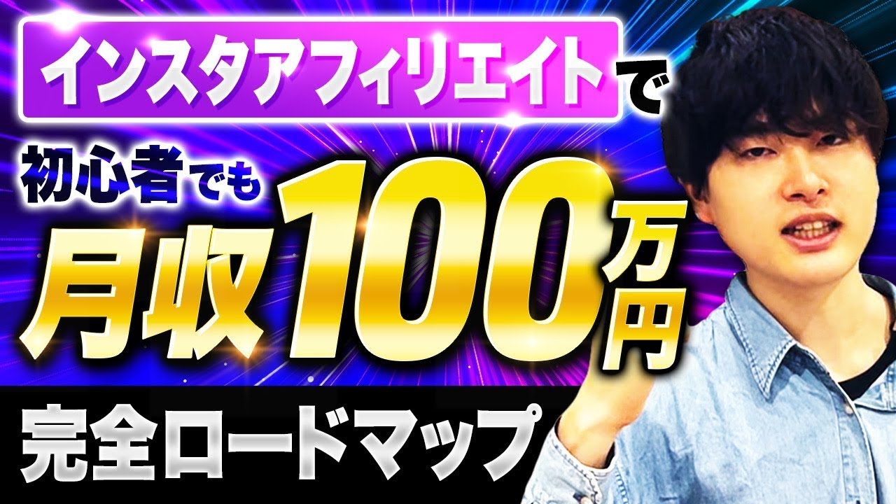 【2025年最新】インスタアフィリエイトの始め方から月100万円収益化する完全攻略【超有料級】