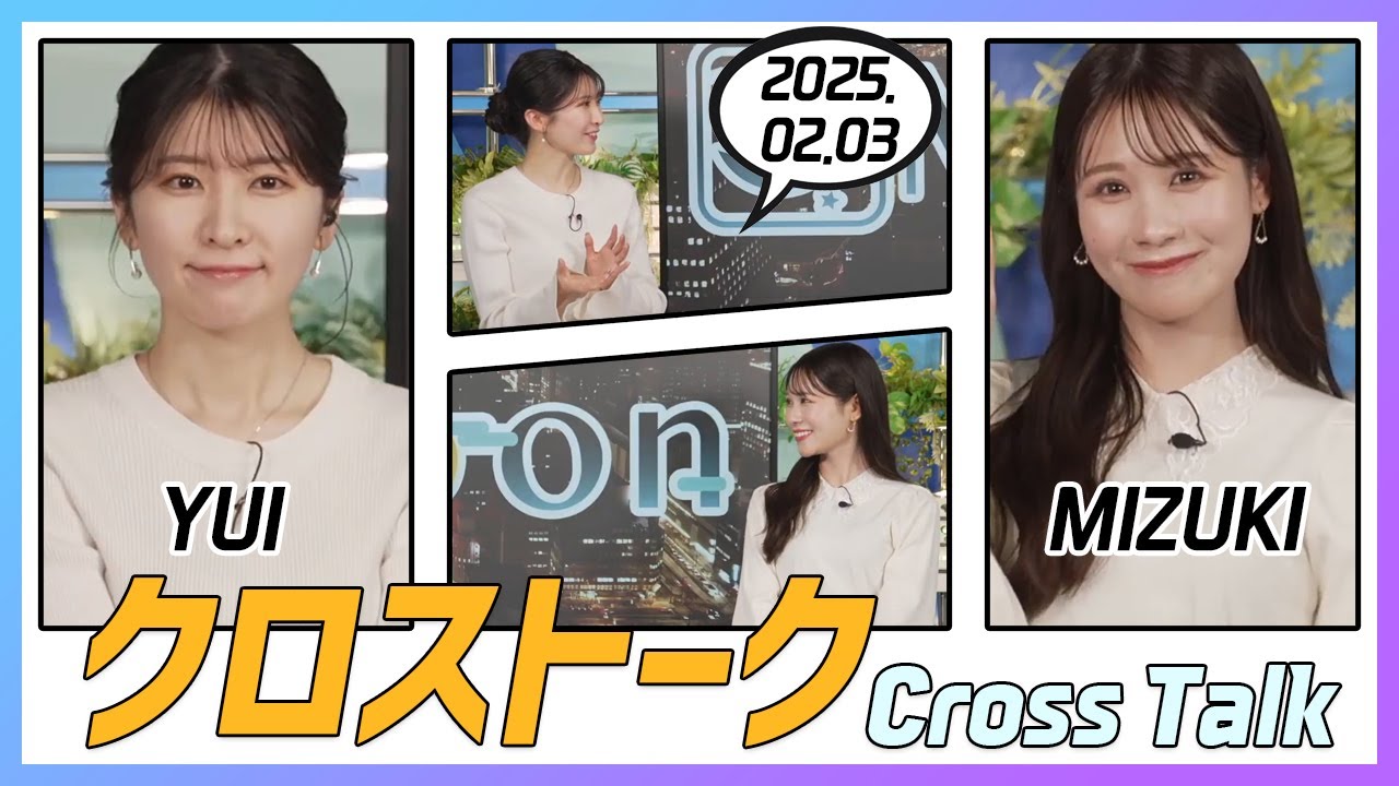 戸北美月 & 駒木結衣 クロストーク 2025.02.03