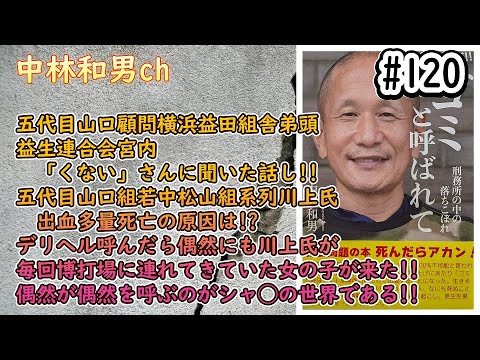 【#120】五代目山口顧問横浜益田組舎弟頭益生連合会宮内「くない」さんに聞いた話し!!五代目山口組若中松山組系列川上氏出血多量死亡の原因は!?