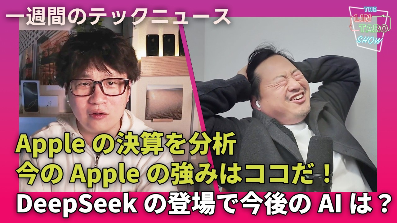 【THE #LINTARO SHOW】ep.037：Appleの決算を分析、今のAppleの強みはココだ！DeepSeekの登場で今後のAIは？