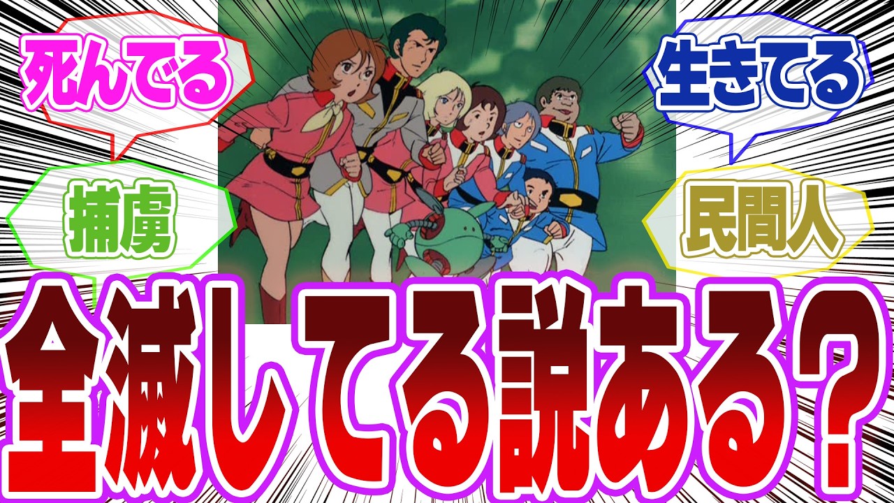 【ネタバレ注意】ジークアクスで正史ホワイトベースメンバーは何してるんだろう？