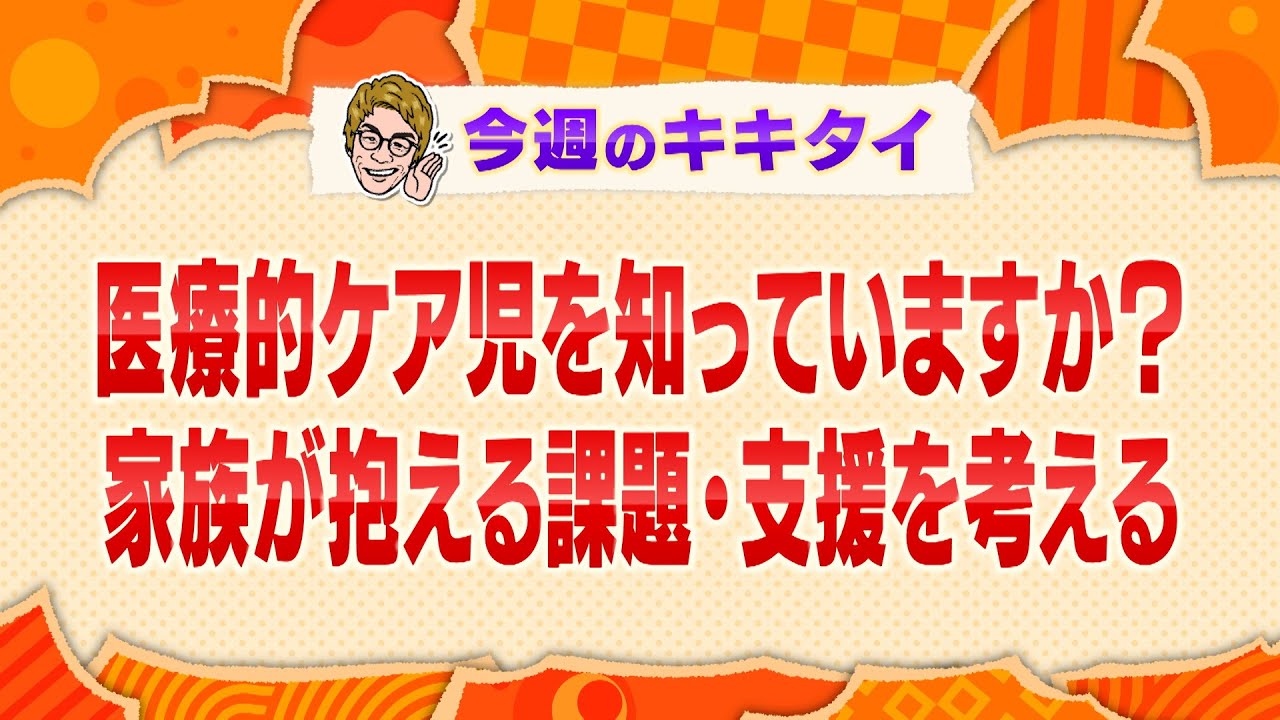 【田村淳の訊きたい放題！】医療的ケア児を知っていますか？家族が抱える問題・支援を考える（2025年2月1日放送「今週のキキタイ！」）
