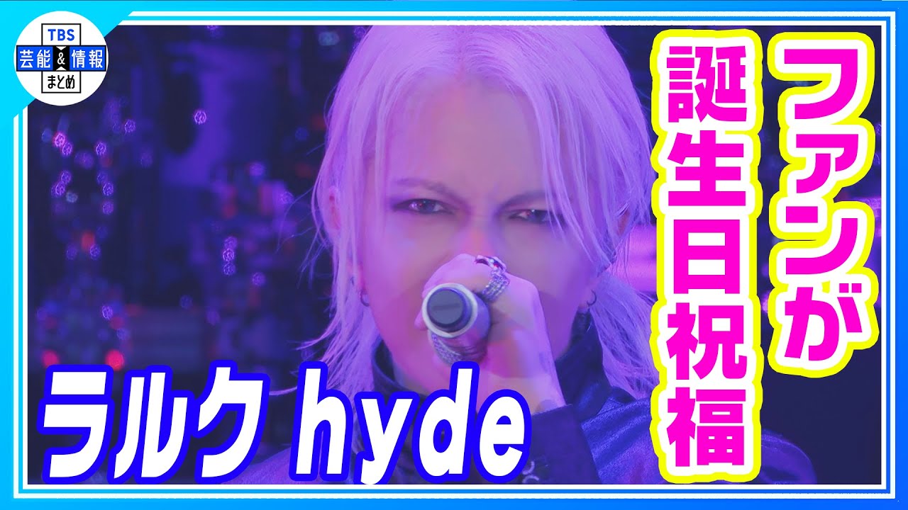 【L’Arc-en-Ciel】“hyde誕生祭ライブ”  ファン大合唱「HAPPY BIRTHDAY🎉」