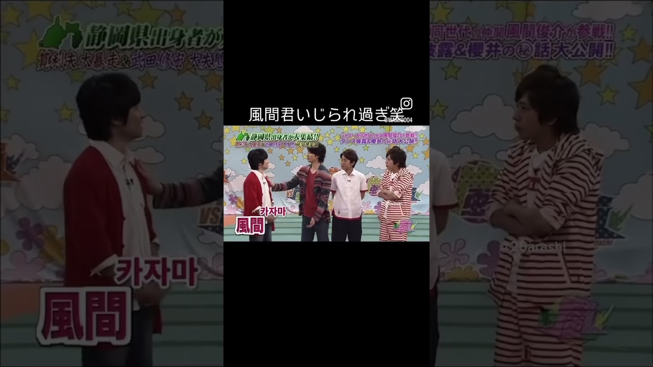 嵐にいじられまくる風間くん#vs嵐 #櫻井翔 #大野智 #相葉雅紀 #松本潤 ＃二宮和也　#風間俊介
