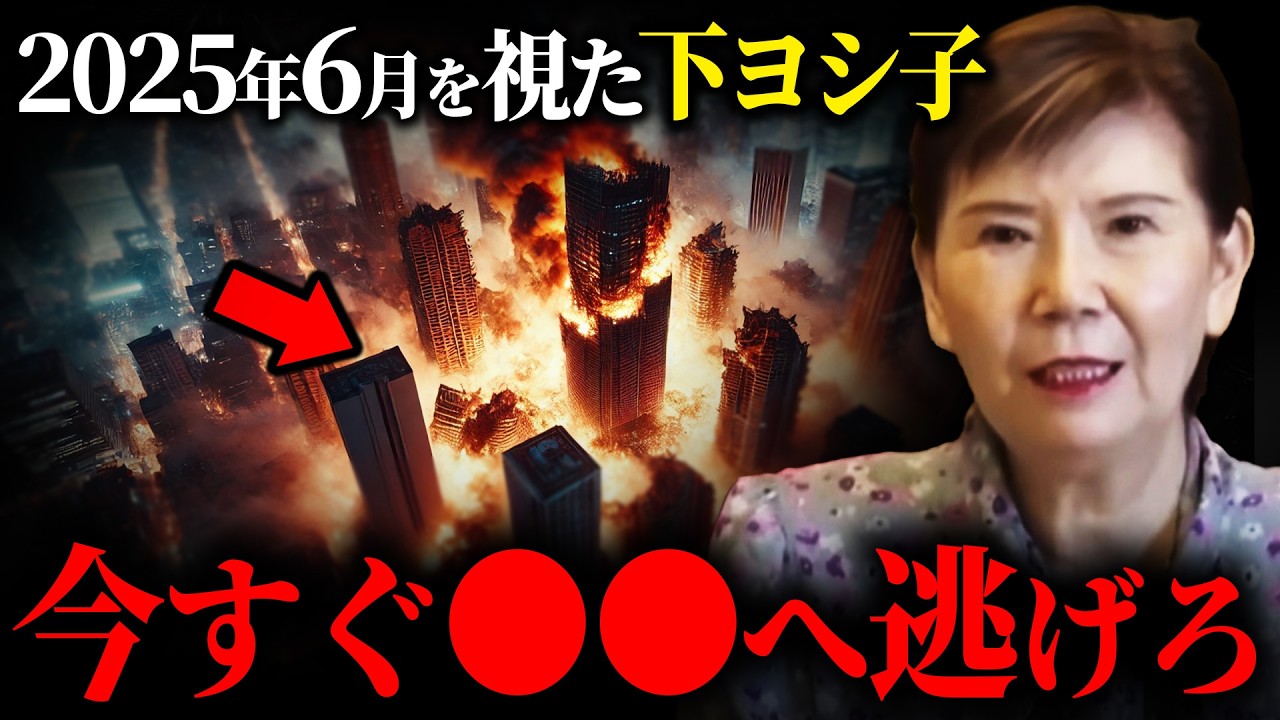 霊能力者、下ヨシ子が緊急警告！2025年6月までに●●に逃げろ...【都市伝説 | 予言 | 占い | スピリチュアル】