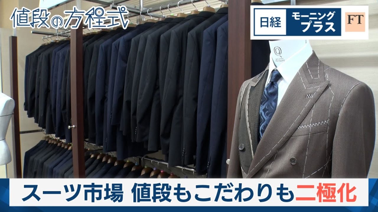 スーツ市場 値段もこだわりも二極化【日経モープラFT】
