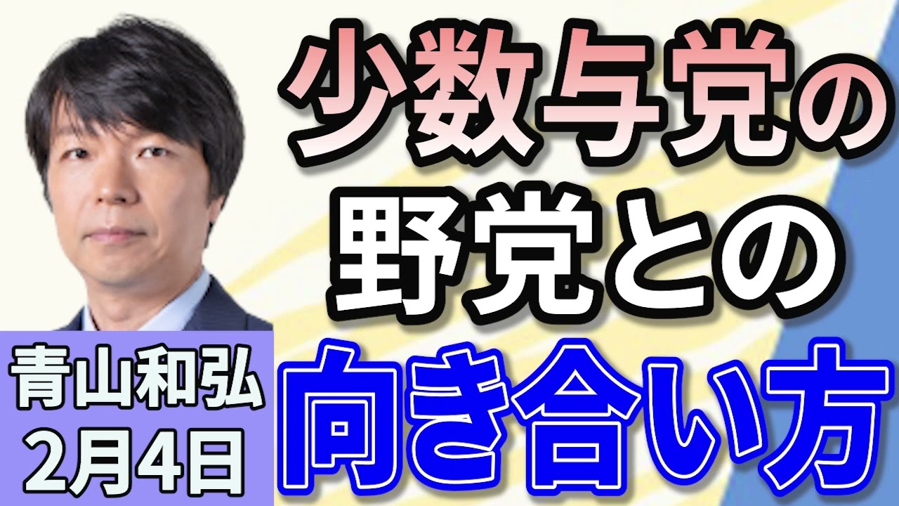 青山和弘「石破政権、初の通常国会　少数与党による国会運営」「自民裏金問題51年ぶり多数決による参考人招致決定」「国民民主党 夏の参院選1人区でも積極擁立」「石破首相週内にトランプ大統領と会談」２月４日
