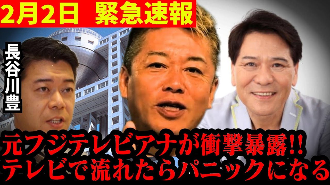 【ホリエモン×長谷川豊】※中居正広どころの騒ぎじゃない!!…ここに来て衝撃の暴露!!▼小倉智昭が佐々木恭子に見せた衝撃の裏の顔…　＃堀江貴文　＃中居正広　＃フジテレビ　 ＃渡邊渚　＃アナウンサー