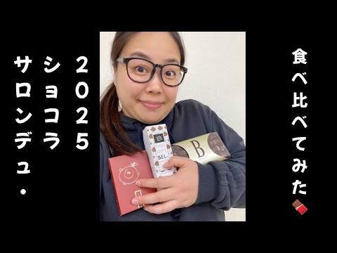 『人生初！サロンデュ・ショコラ2025の高級チョコを食べ比べて食べてみた🍫』