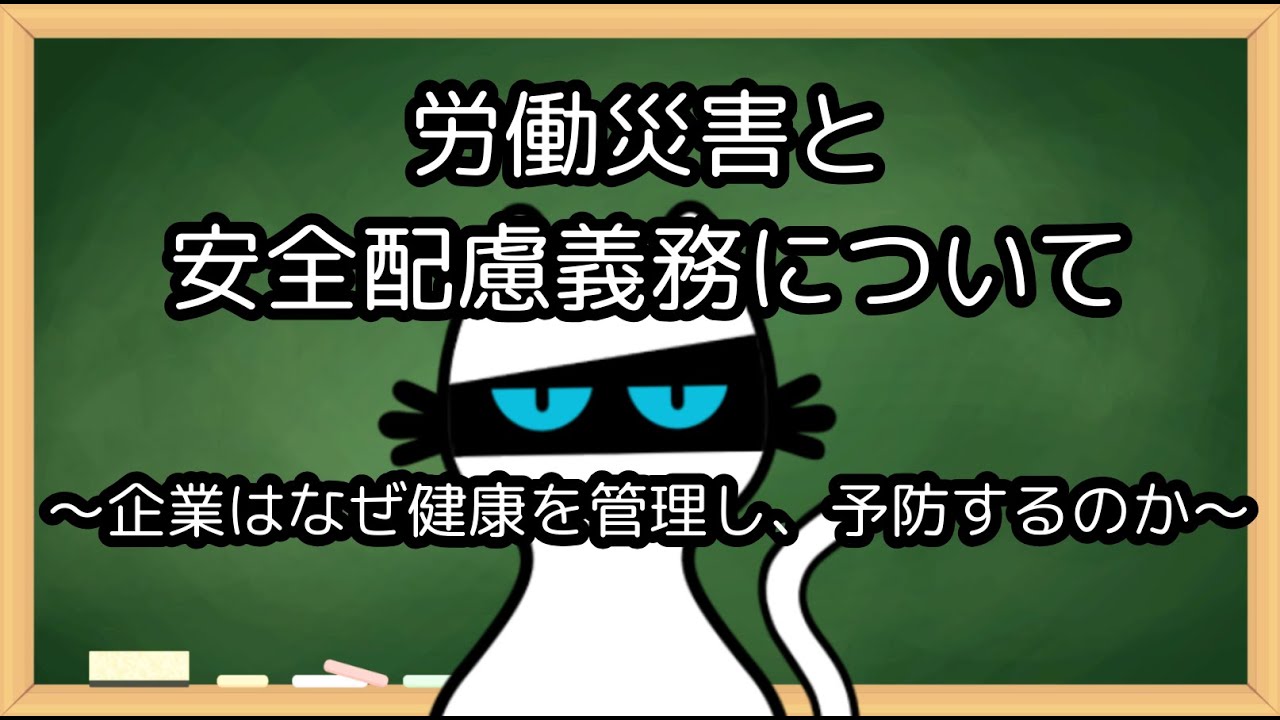 労働災害と安全配慮義務について