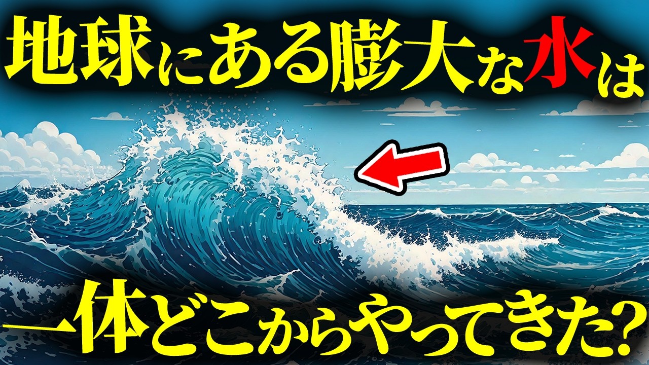 【古代の謎】地球上に存在する水は一体いつどこからやってきたのか？【衝撃】